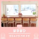 영등포구청 카페 추천 달이달다, 내돈내산 솔직후기