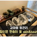 당신은한송이꽃Skin&Body