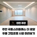 인천 주안 극동스타클래스 더로얄 우물천장 간접조명 미리보기 다드림