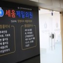 세움제일정형외과의원 네이버블로그