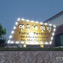 연우네민박 이미지