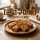 GS25아주운동장점 | 군고구마빠 GS25 1+2 행사 정보부터 칼로리 맛 후기까지 총정리