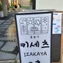 [광안리 이자카야 추천] 분위기부터 사시미까지 만족했던 키세츠 🍶
