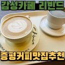 리빈드 | 증평 시내 감성카페 아메리카노 바닐라라떼 커피맛집 리빈드