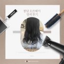 유경이네 | 봉담 오르헤어 유경 디자이너 염색 후기｜꼼꼼함이 다른 곳