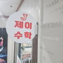 J수학학원제이