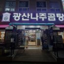 광산나주곰탕 이미지