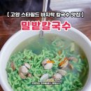 고양 스타필드 바지락 칼국수 맛집 녹색 면발 밀밭칼국수 추추