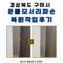 다듬어짐 | 구미 방문틀 모서리 파손 복원작업 후기, 짐 옮기다 발생한 손상 굿파파 노하우로 깔끔 복구