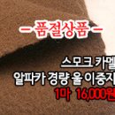 [mw50111-6385]스모크카멜 알파카 경량 울이중지 이미지