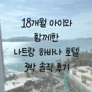 하바나호텔 | 18개월 아기와 첫 해외여행 베트남 나트랑 하바나 호텔 솔직후기 (+ 조식 메뉴사진)