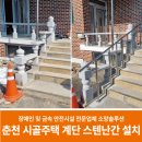 유성연세의원 | 춘천 단독주택 계단 스텐난간대 설치 업체, 베이스 판 시공으로 더욱 견고한 시공