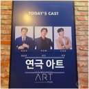 [대학로] 연극 아트 후기, 예스24스테이지 1관 1층 J열 시야 박은석 박건형 조성윤 캐스팅