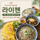 북침산네거리 | 대구에서 만나는 베트남 현지음식 맛집 라이첸 침산점 솔직후기