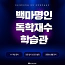 명인독서실