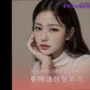 루아크성형외과의원 이미지
