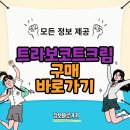 트라보코트크림: 피부 건강의 비밀 무기