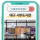 아빠와 그림책 놀이 | 대구 서부도서관 ‘9월 독서의 달’ 프로그램에 참여하세요!