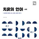 동양 고전을 통해 마음의 위안을 얻다! 이미지