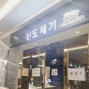 신도세기 판교역점 이미지