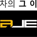 빅토리워시 원주점 이미지