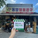 동양철물공구