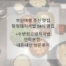 반자주 민락점 | 부산여행 광안리 돼지국밥 맛집 &lt;수변최고돼지국밥 민락본점&gt; 내돈내산 방문후기