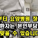 요양병원 장기입원 환자, 본인부담금 폭탄 맞을 수 있다 이미지