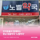 노벨약국 이미지