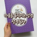 성경 | 마음을 움직이는 성경 성경필사 후기