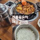 전통묵은지 매운갈비찜 | [까치산역 맛집] 전통묵은지매운갈비찜 / 제육볶음