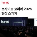 송재용 | 빠르게 취재한 포사이트 코리아 2025 포럼 후기!