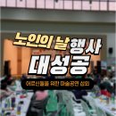 장계면 노인복지관 | 노인의 날 행사, 이제 고민 끝! 장계면 노인의 날...어르신을 위한 마술공연 섭외 후기(노인복지관 행사)