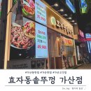 효자동솥뚜껑신정역점 | 가산 맛집| 효자동솥뚜껑 가산점, 가성비 좋은 가산 고깃집 내돈내산 후기!
