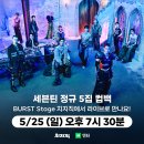 세븐틴 정규 5집 컴백 BURST Stage 라이브 이미지