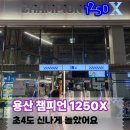 아이파크 | 초4아이와 다녀온 용산 아이파크몰 챔피언 1250X 놀거리 후기