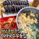 미사국수우동집 | 미사 혼밥 맛집 내돈내산 미사국수우동집 한식으로 먹어요