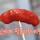 (명동 신세계 떡볶이의 비밀) 46년 전통 남대문시장 원조 1세대 떡볶이 이미지