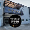 단양장례식장