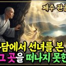 [불교이야기] 백록담에서 목욕하는 선녀를 본 스님, 왜 평생 그곳을 떠나지 못했을까? 이미지
