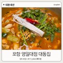 포항 영일대 술집 대동집 왜 이렇게 핫한지 직접가봤다