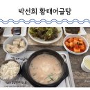 박선희 황태어글탕 테크노점 | 대전 관평동 밥집 박선희 황태어글탕 테크노직영점 위염에 딱인 떠껀한 보양식