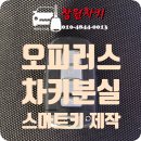 창원-이동-2-비상-5 | [창원시 성산구 신월동] 2010년식 기아 오피러스 스마트키 분실▶ 순정 스마트키 현장 제작