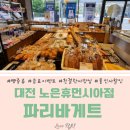 파리바게뜨노은 - 유성구 송림로 20 | 파리바게뜨노은