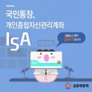 국민통장 ISA, 다양한 금융상품을 하나의 계좌로 손쉽게 관리하자! 이미지