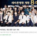 세바른병원 이미지