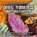 여의도 달달 | 여의도 가성비 맛집 추천 헤비스테이크 여의도점 방문 후기 겸 한강 데이트