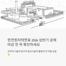 원자로식당 | 한전원자력연료 2026 상반기 공채 - 마감 전 꼭 확인해야 할 것들
