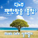 Cj 노주의 편한방송 (종합)10:00~12:00 이미지