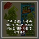 부르르 | 가족 명절을 더욱 특별하게 만드는 부르르 커스텀 진동 타워 후기와 추천